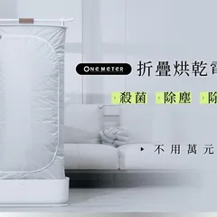 one-meter 折疊烘乾電子衣櫥