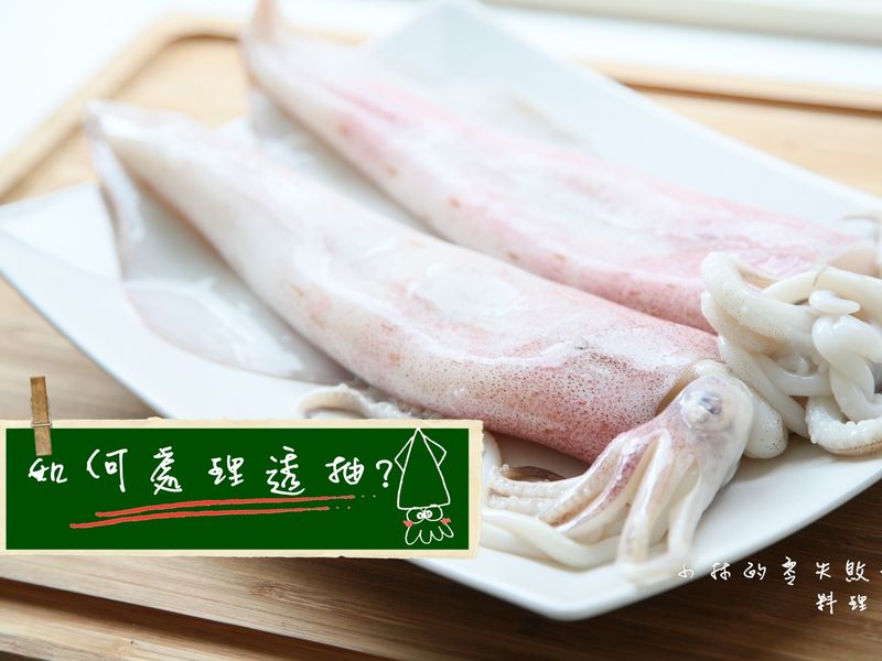 如何處理透抽(中卷)?