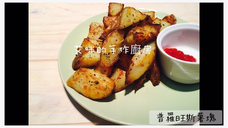 普羅旺斯薯塊