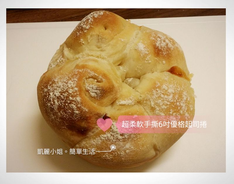 超柔軟手撕6吋優格起司捲(麵包機麵團)