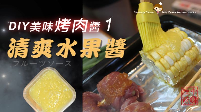 中秋烤肉醬DIY 1. 清爽水果醬