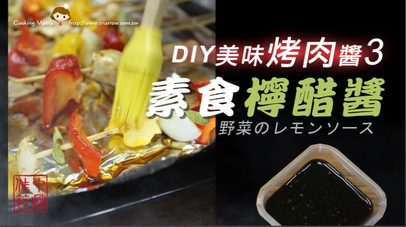 中秋烤肉醬DIY 3. 素食檸醋醬