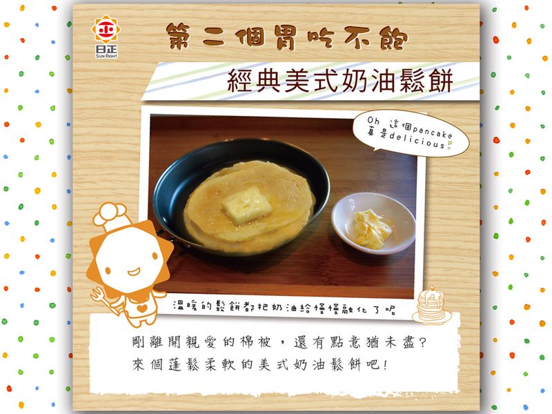 【第二個胃吃不飽】經典美式奶油鬆餅