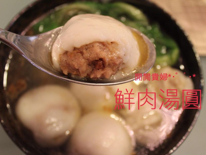 鮮肉湯圓【古法純米漿版】