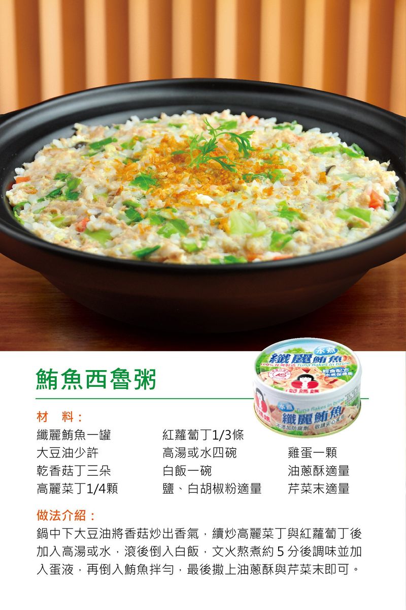 鮪魚西魯粥