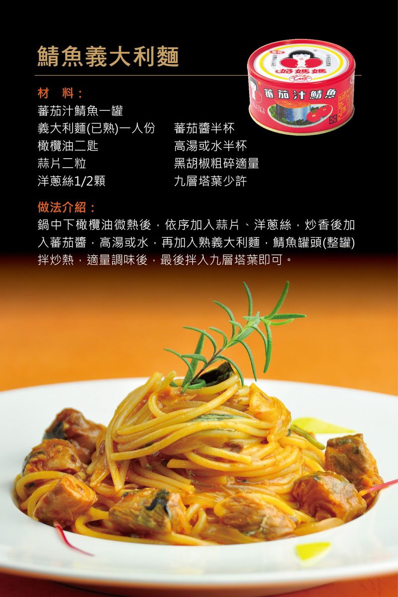 鲭魚義大利麵
