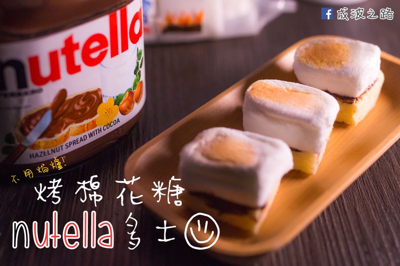 免烤箱!烤棉花糖nutella小吐司