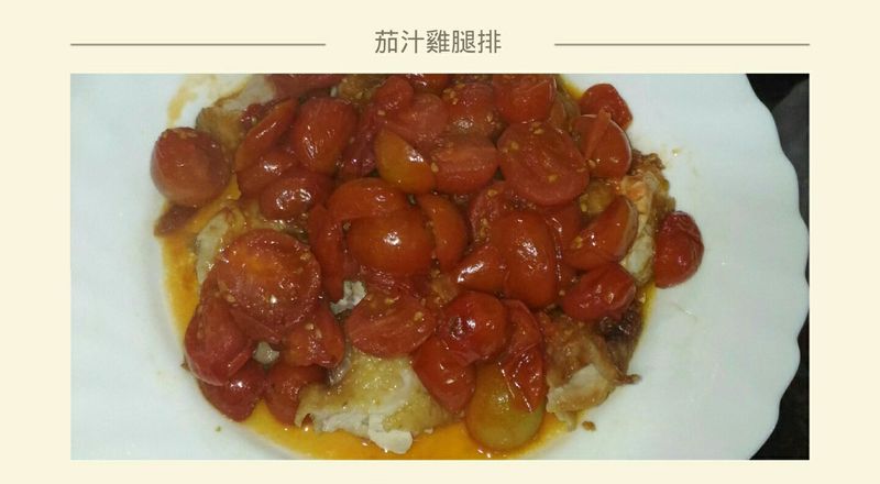 茄汁雞腿排