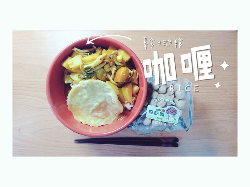 日式咖喱飯_好菇道美味家廚/蛋奶素