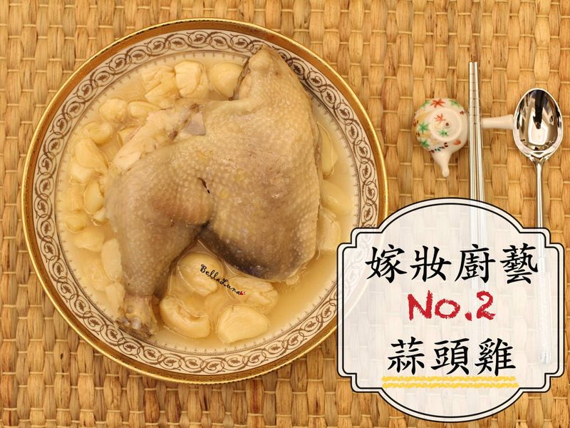 簡易電鍋版蒜頭雞【嫁妝廚藝】