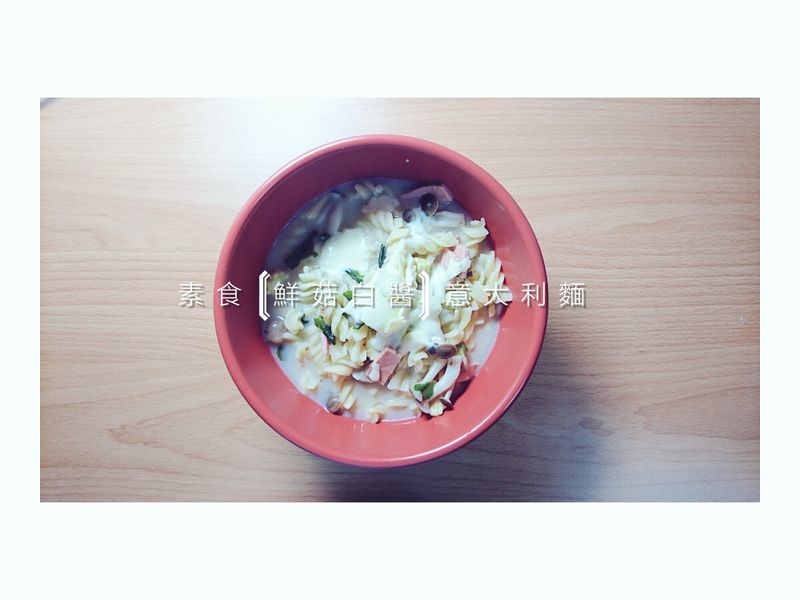 鮮菇意大利麵_好菇道美味家廚／奶素