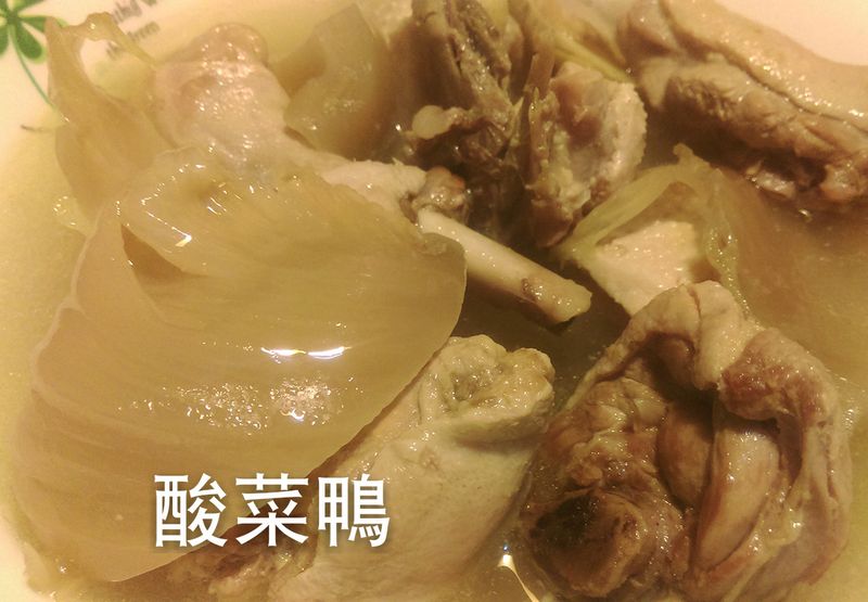 酸菜鴨