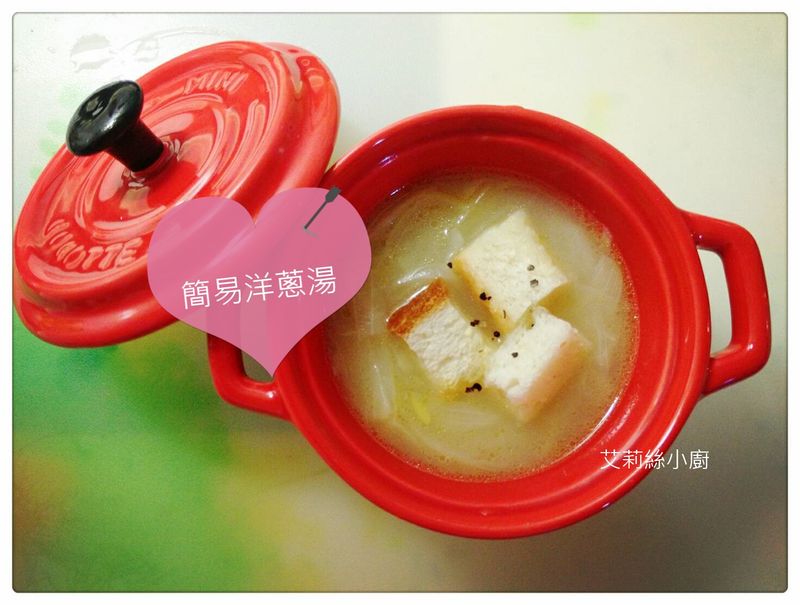 簡易洋蔥湯