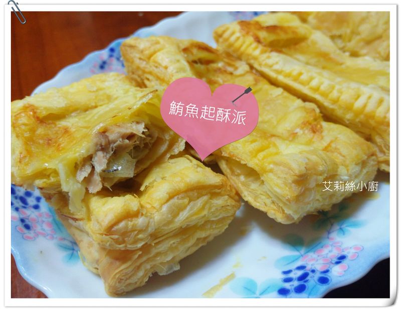 香酥鮪魚派(鮪魚沙拉)
