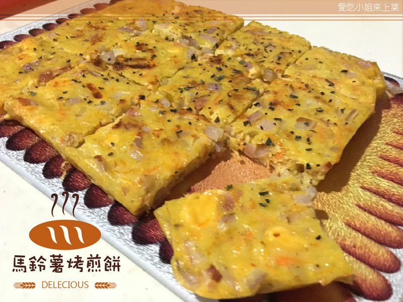 金黃馬鈴薯烤煎餅-簡單做法華麗上桌