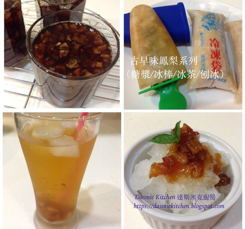 古早味鳳梨系列 ~附『實作影片』~