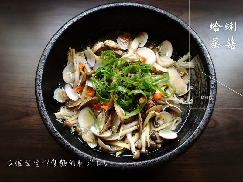 蛤蜊蒸菇【簡易電鍋料理】