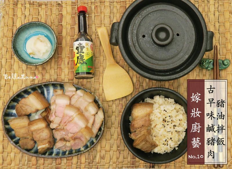 古早味鹹豬肉+豬油拌飯【嫁妝廚藝】