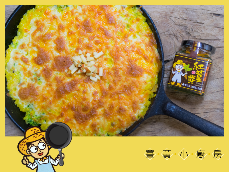 薑黃奶香焗飯