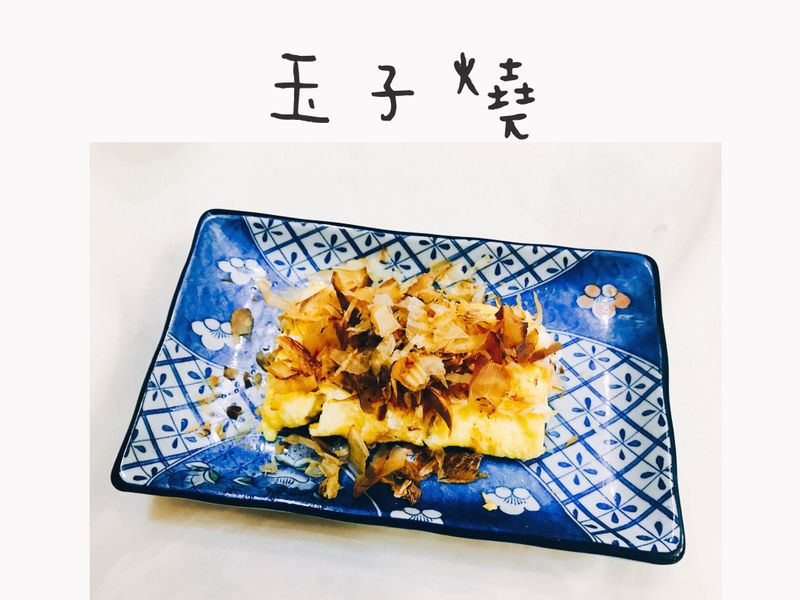 玉子燒🔥