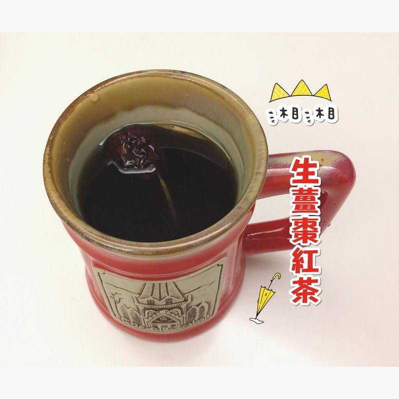 生薑棗紅茶/素食