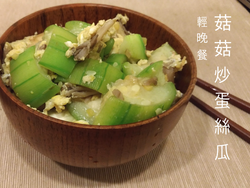 ★菇菇炒蛋燴絲瓜★夏日輕晚餐