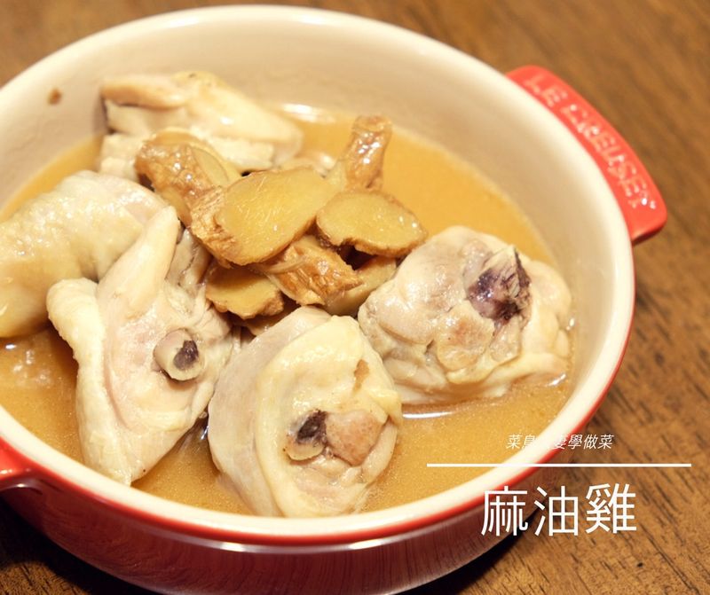 【菜鳥人妻學做菜】麻油雞 (客家雞酒)