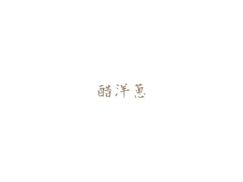 日本減肥熱潮:醋洋蔥