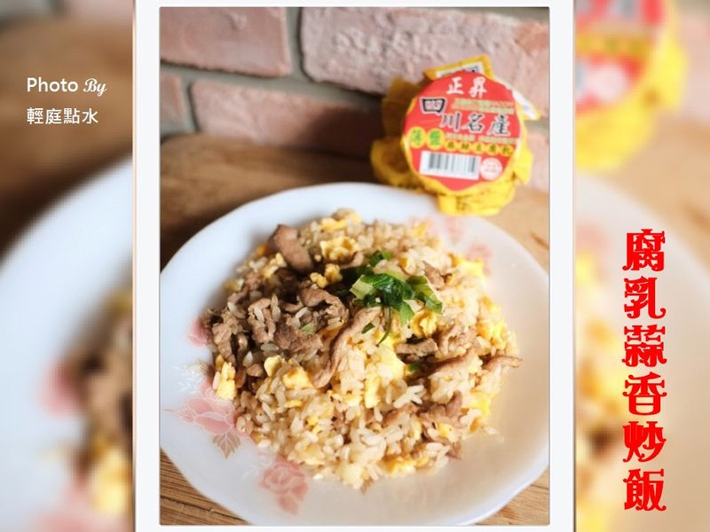 腐乳蒜香炒飯