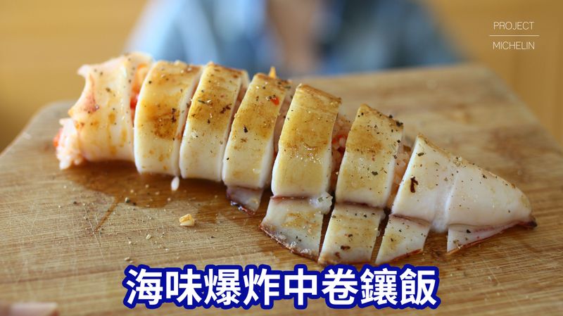 中卷鑲飯