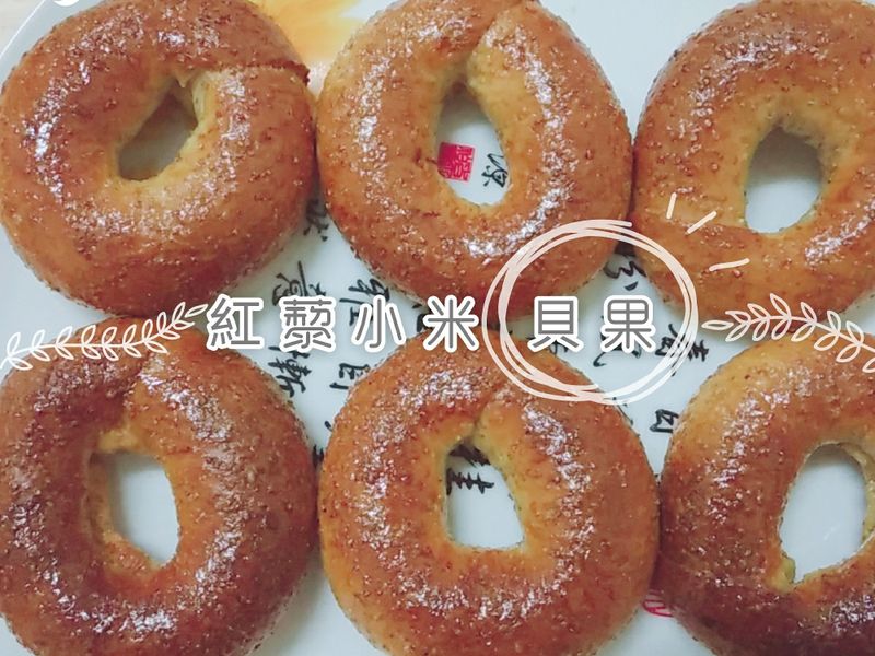 紅藜小米貝果(夾蔓越莓乾)