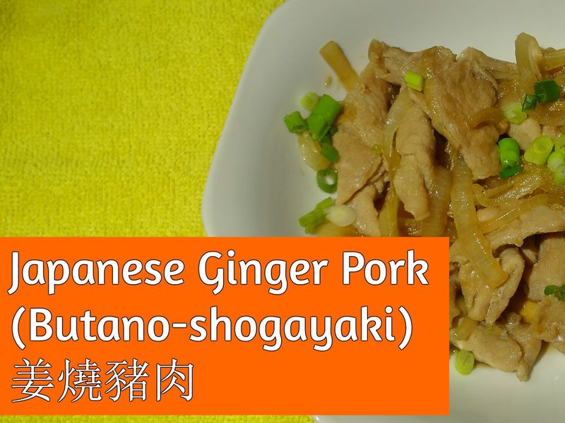 姜燒豬肉Ginger Pork