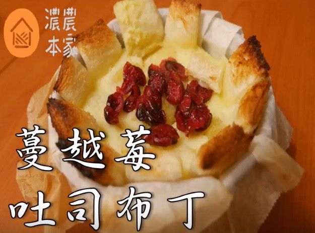 吐司布丁,給你不一樣的味覺衝擊!!
