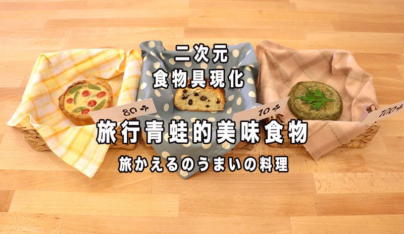 旅行青蛙的美味食物(野蒜鹹派)