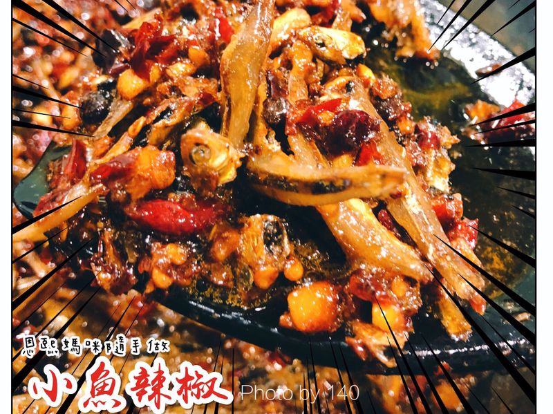 辣椒小魚乾
