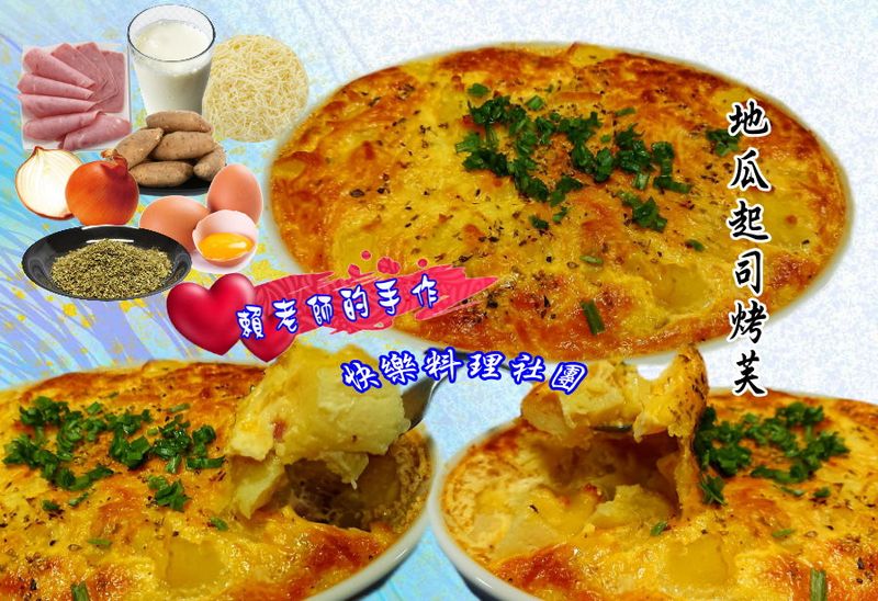 地瓜起司烤芙