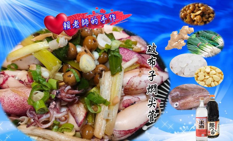 破布子燜尖管