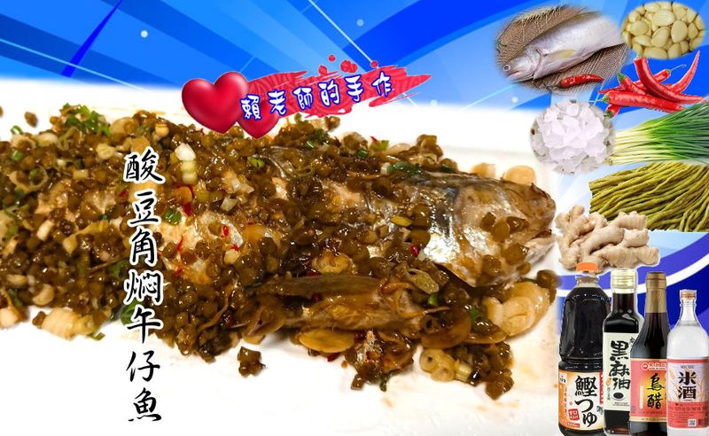酸豆角燜午仔魚