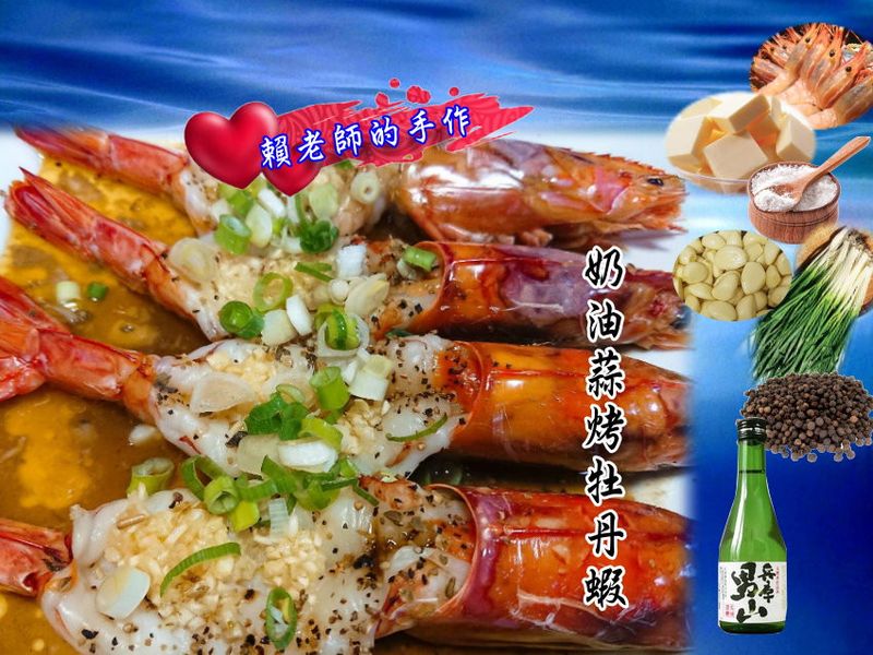 奶油蒜烤牡丹蝦