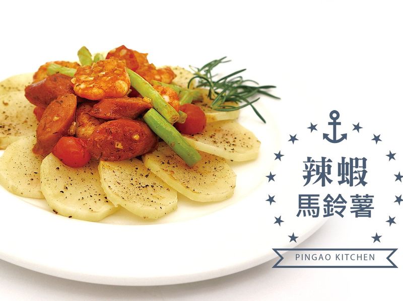辣蝦馬鈴薯