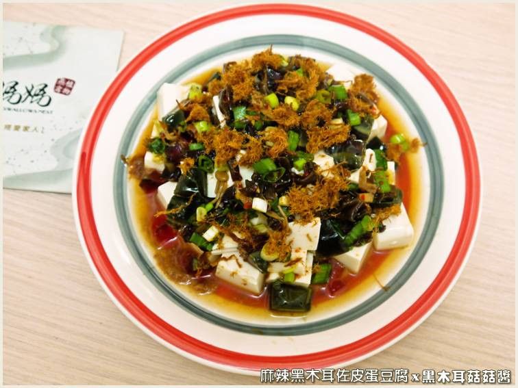 麻辣黑木耳佐皮蛋豆腐.柯媽媽の植物燕窩