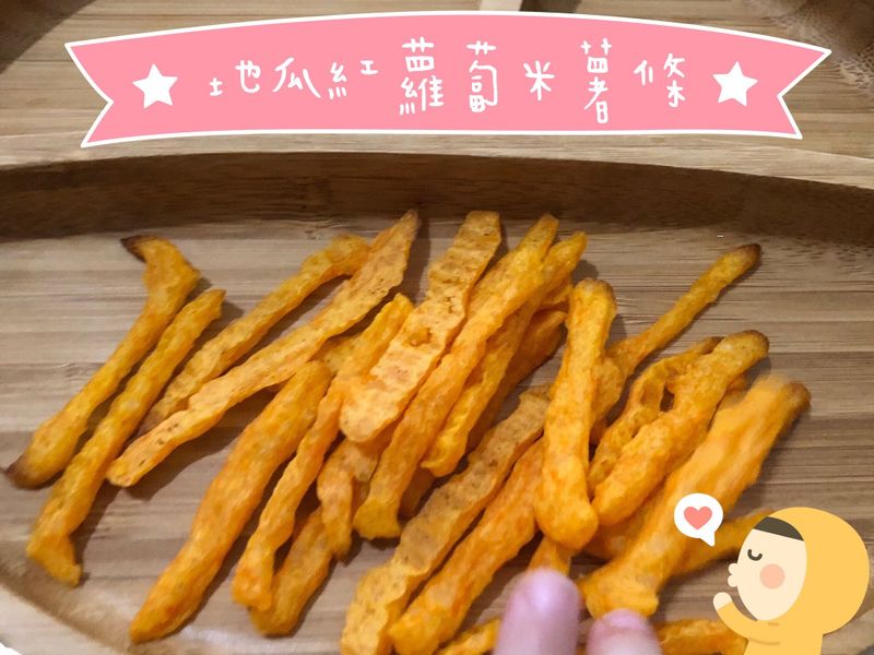 (寶寶點心)紅蘿蔔地瓜米薯條