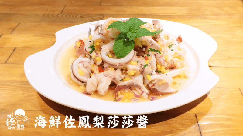 海鮮佐鳳梨莎莎醬