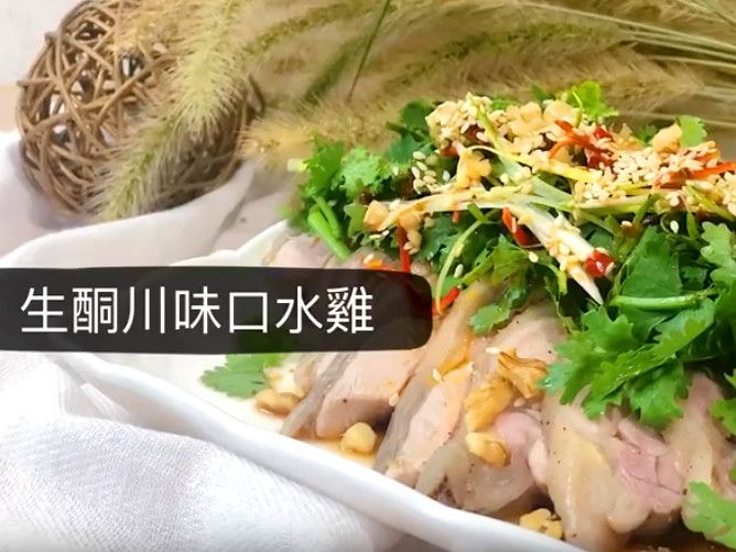 【低醣生酮】生酮川味口水雞(有影片示範)