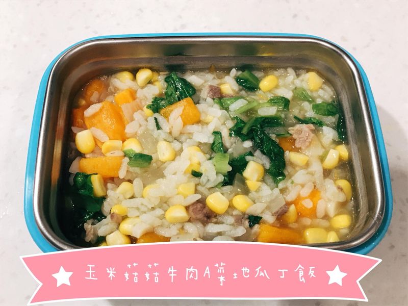 寶寶副食品【玉米菇菇牛肉A菜地瓜丁飯】