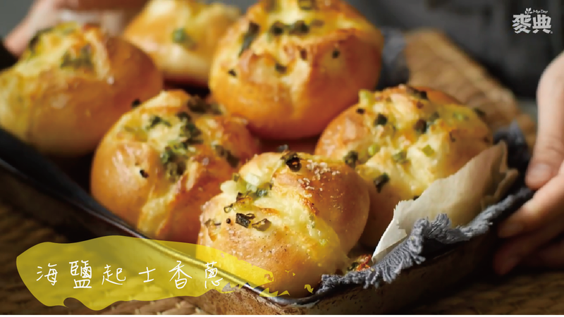 海鹽起司香蔥【麥典實作工坊】