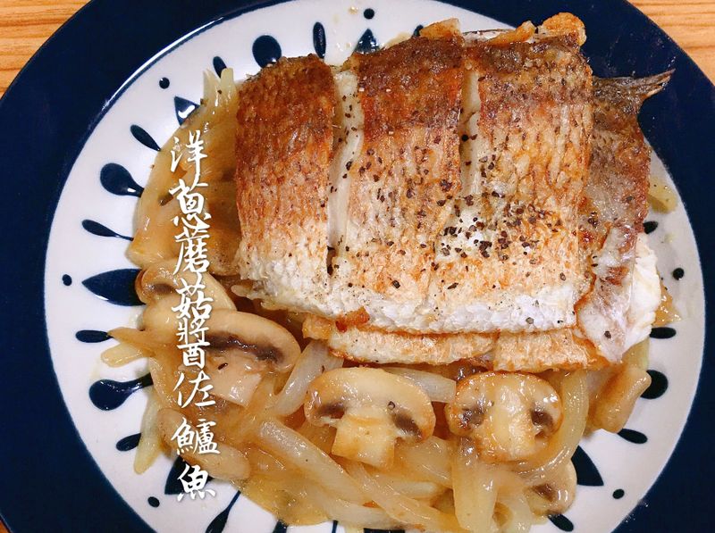 洋蔥蘑菇醬佐鱸魚(簡易蘑菇醬)