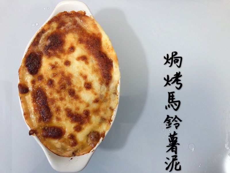 焗烤馬鈴薯泥