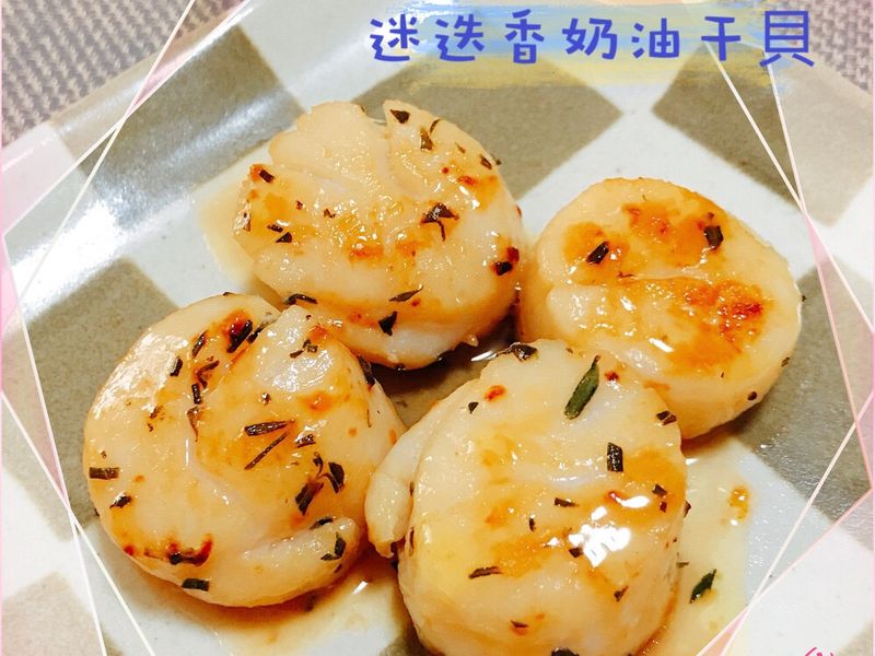 迷迭香奶油干貝