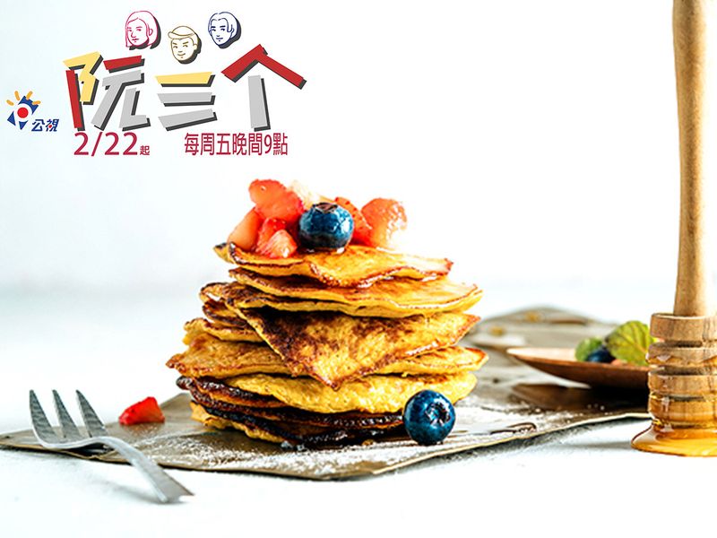【阮三个】節目料理特輯:香蕉煎餅